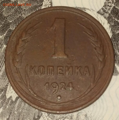 1,2,3,5 копеек 1924 г. - 1-1