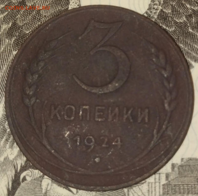1,2,3,5 копеек 1924 г. - 3-1