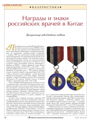Статья "Награды и знаки российских врачей в Китае" - награды и знаки российских врачей в Китае 1