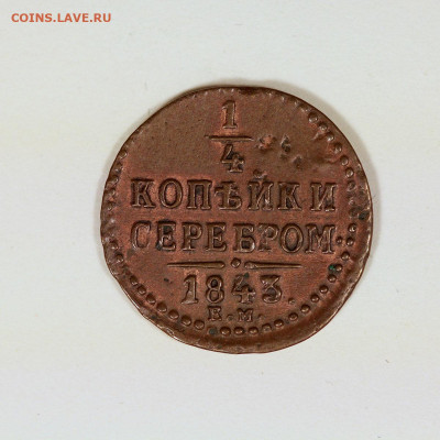 1 копейка 1842 СМ.Блеск. - IMG_0054.JPG