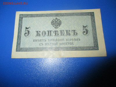 5 копеек 1915-1917 годов. - IMG_9690.JPG