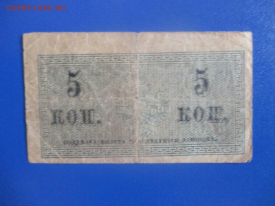 5 копеек 1915-1917 годов. - IMG_9695.JPG