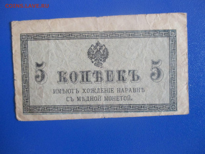 5 копеек 1915-1917 годов. - IMG_9694.JPG