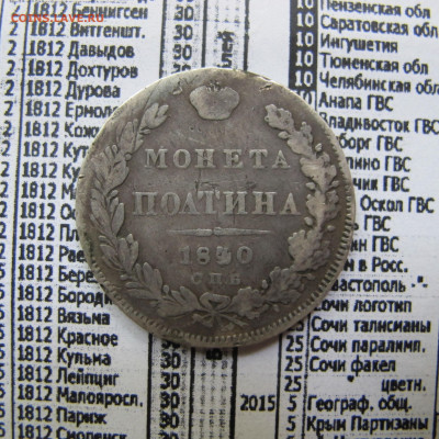 Монета полтина 1840 - IMG_0229.JPG