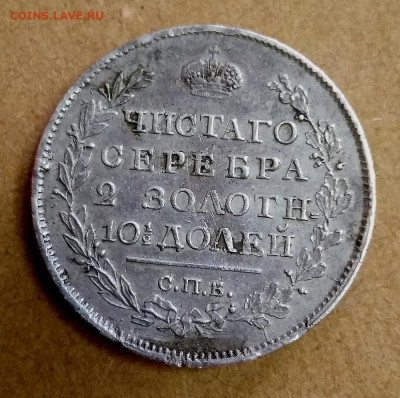 Полтина 1817 года - 26