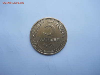 5 копеек 1951 до 02.07.2020 в 22-00 по мск. - DSCN5099.JPG
