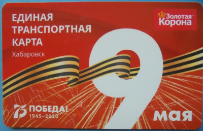 Транспортная карта Хабаровска, 75 лет Победы, 5 шт. - DSC00170.JPG