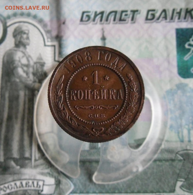 1 копейка 1908 СПБ до 5.07.20г 22.00 МСК - 5