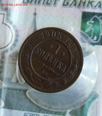 1 копейка 1903 СПБ до 5.07.20г 22.00 МСК - 1