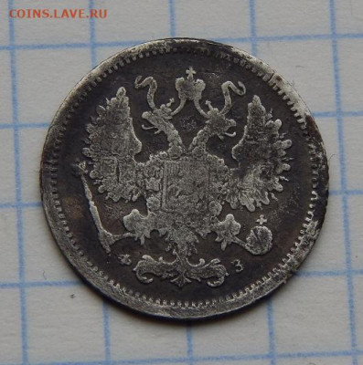 10 копеек 1900 г., 20 копеек 1915 года - DSCN8810.JPG