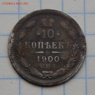 10 копеек 1900 г., 20 копеек 1915 года - DSCN8805.JPG