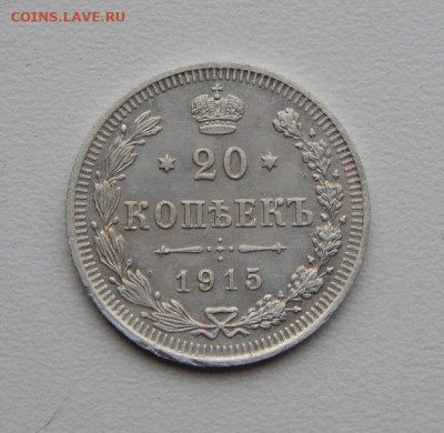 10 копеек 1900 г., 20 копеек 1915 года - DSCN0110.JPG