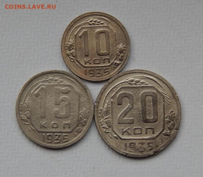 10,15,20 копеек 1935 года - DSCN9844.JPG