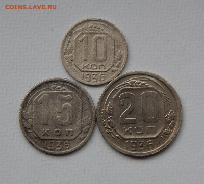 10,15,20 копеек 1936 года - DSCN9857.JPG