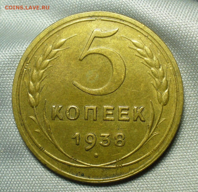 5 копеек 1938 года Домашний До 02.07.20 в 22.00 МСК - P1550861.JPG