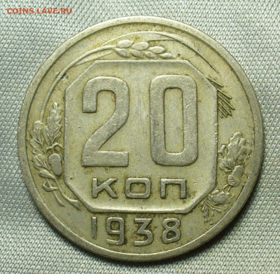 20 копеек 1938 года До 02.07.20 в 22.00 МСК - P1550872.JPG