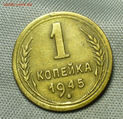 Копейка 1945 года До 02.07.20 в 22.00 МСК - P1550881.JPG
