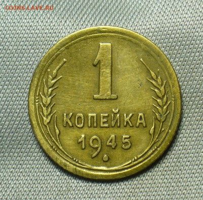Копейка 1945 года До 02.07.20 в 22.00 МСК - P1550878.JPG