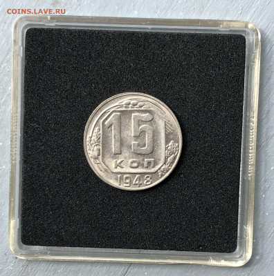 15 копеек 1948 UNC оценка - 1948_1.JPG