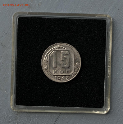 15 копеек 1948 UNC оценка - 1948_2.JPG