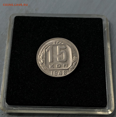 15 копеек 1948 UNC оценка - 1948_3.JPG