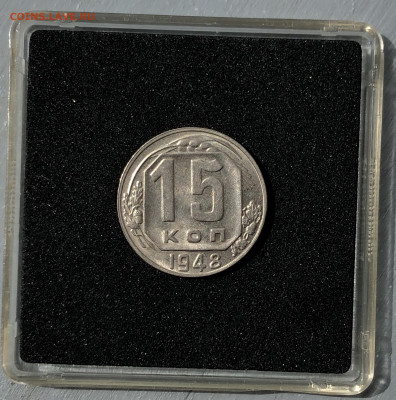 15 копеек 1948 UNC оценка - 1948_4.JPG