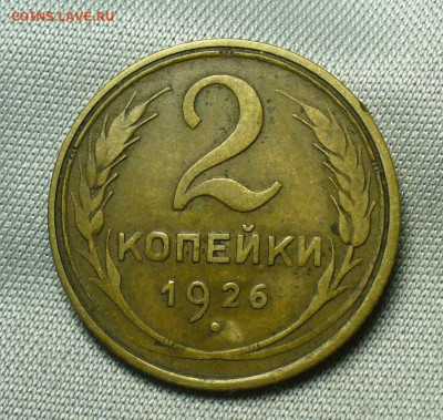 2 копейки 1926 года Домашняя До 02.07.20 в 22.00 МСК - P1550882.JPG