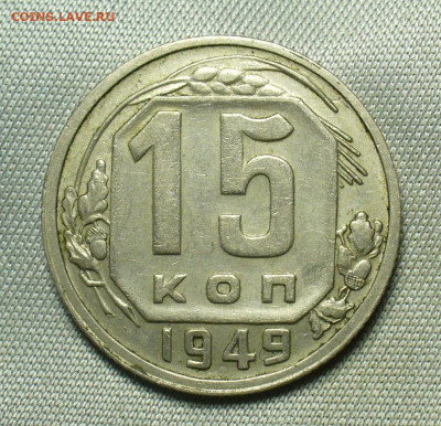 15 копеек 1949 года Домашняя До 02.07.20 в 22.00 МСК - P1550885.JPG