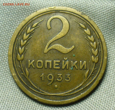 2 копейки 1933 года Домашняя До 02.07.20 в 22.00 МСК - P1550897.JPG