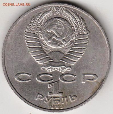 1 рубль 1988 г. ТОЛСТОЙ  до 06.07. 20 г в 23.00 - 016