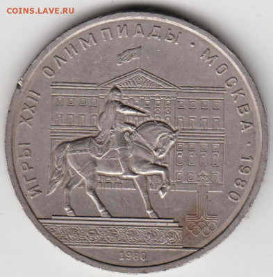 1 рубль 1980 г. МОССОВЕТ  до 06.07.20 г. в 23.00 - 003