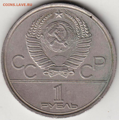 1 рубль 1980 г. МОССОВЕТ  до 06.07.20 г. в 23.00 - 017