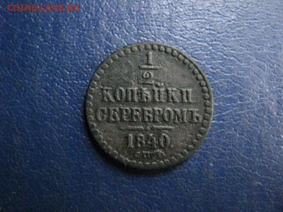 2 копейки 1840 СПМ. До 2.07.2020г. - 013.JPG