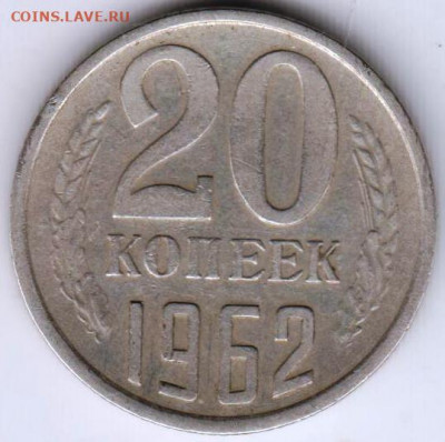 20 копеек 1962 г. до 06.07.20 г. в 23.00 - 019