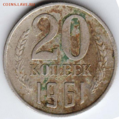 20 копеек 1961 г. до 06.07.20 г. в 23.00 - 020
