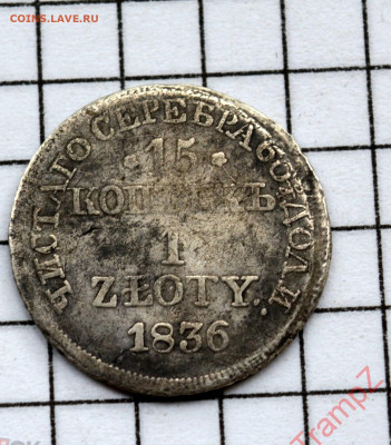 Россия для Польши 15 копеек 1 злотый 1836г. до 3.07.2020 - 195577956