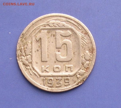 15 копеек 1939 до 04.07.20г.22.00ч. - 1939а