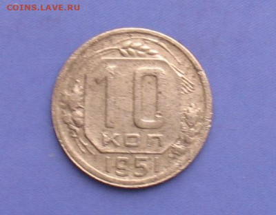 10 копеек 1951 до 04.07..20г.22.00ч. - 1951а