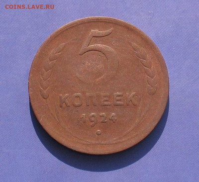 5 копеек 1924 до 04.07.20г.22.00ч. - 1924а