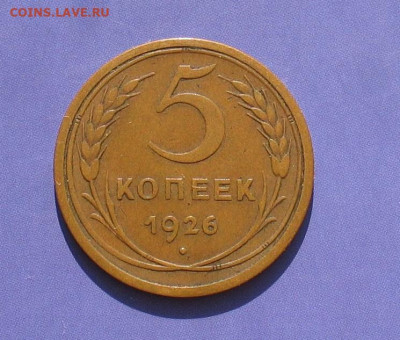 5 копеек 1926 до 04.07.20г. 22.00ч. - 1926а