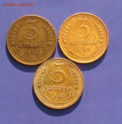 3 копейки 1929,32,33 до 04.07.20г. 22.00ч. - 3 коп 3 шт.1