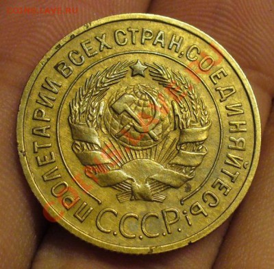 3 копейки 1934 года - P1160968.JPG