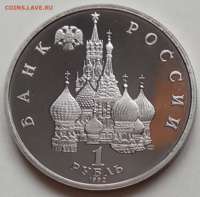 1 руб., 1992г., Колас, пруф, до 02.07.20 в 22.30 МСК - IMG_20200630_161355 копия