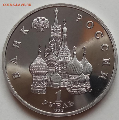 1 руб., 1992г., Колас, пруф, до 02.07.20 в 22.30 МСК - IMG_20200630_161350 копия