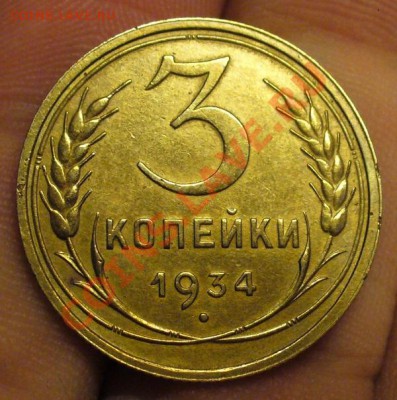 3 копейки 1934 года - P1160969.JPG