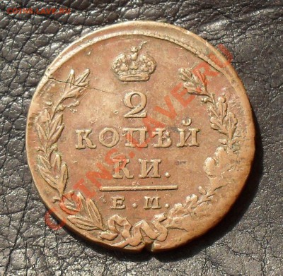 2 копейки 1829 г. ЕМ. Очень хорошая, жёлтая! До 14.09.2011 г - SDC17251.JPG