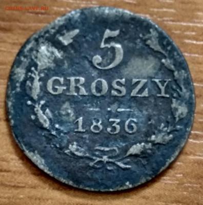 5 грошей 1836г - 5грш-а