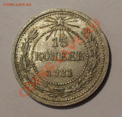 15 копеек 1921 г. Очень хорошая, штемп. блеск! До 14.09.2011 - SDC17242.JPG
