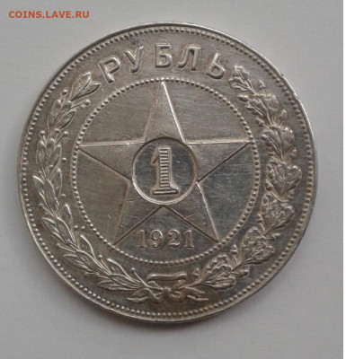 1руб. РСФСР 1921г. АГ Серебро до 5.07.20г. 22:00 - 20200630_184448