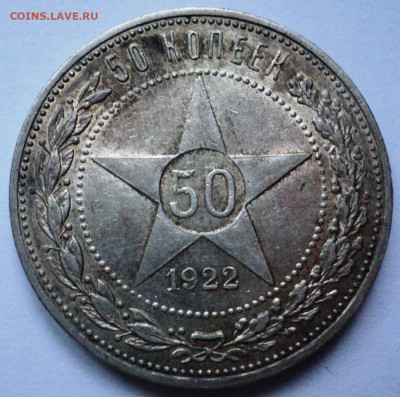 50 копеек 1922 года.До 4.07 22-00 - DSC07109.JPG